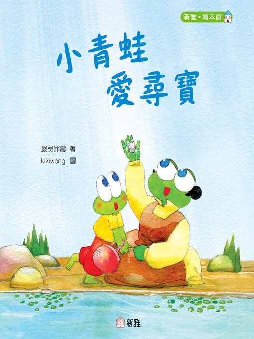 Cover image for 小青蛙愛尋寶